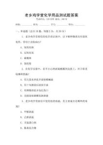 老鄉雞學堂化學用品測試題答案