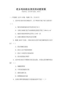 老鄉雞自助臺清潔測試題答案