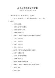 老人與海鷗測試題答案