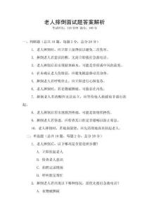 老人摔倒面試題答案解析