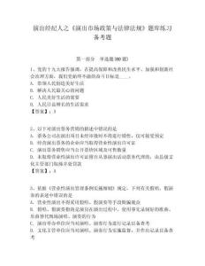 演出經(jīng)紀(jì)人之《演出市場(chǎng)政策與法律法規(guī)》題庫練習(xí)備考題附答案詳解（滿分必刷）