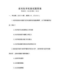 老劉玩手機面試題答案