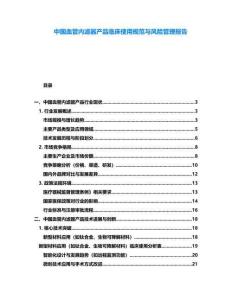 中國血管內(nèi)濾器產(chǎn)品臨床使用規(guī)范與風險管理報告