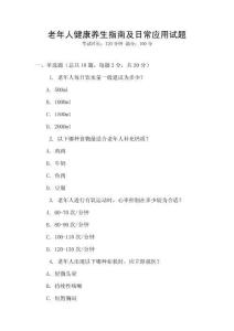 老年人健康養(yǎng)生指南及日常應(yīng)用試題