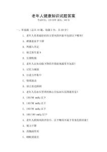 老年人健康知識試題答案