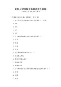 老年人健康飲食指導考試及答案