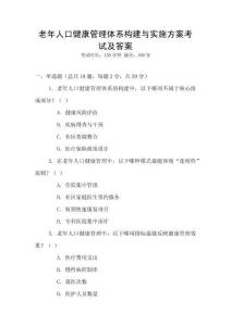 老年人口健康管理體系構建與實施方案考試及答案