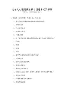 老年人心理健康維護與調適考試及答案
