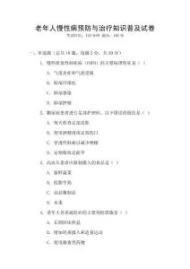老年人慢性病預防與治療知識普及試卷