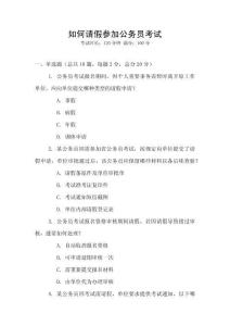 如何請假參加公務(wù)員考試