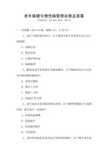 老年保健與慢性病管理試卷及答案
