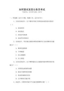 如何面試發(fā)型公務(wù)員考試