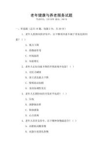老年健康與養老服務試題