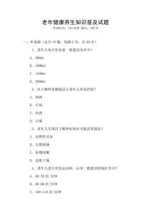 老年健康養生知識普及試題