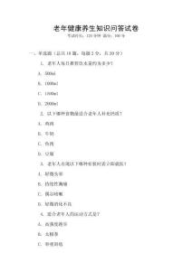 老年健康養生知識問答試卷