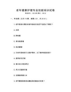 老年健康護理專業(yè)技能培訓(xùn)試卷