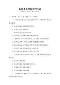 婦聯(lián)事業(yè)單位招聘考試