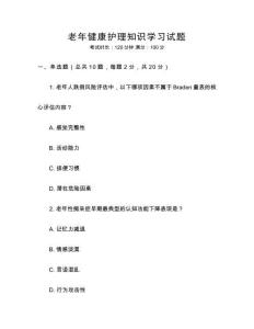 老年健康護理知識學(xué)習(xí)試題