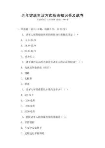 老年健康生活方式指南知識普及試卷