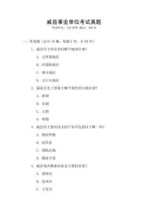 威縣事業(yè)單位考試真題