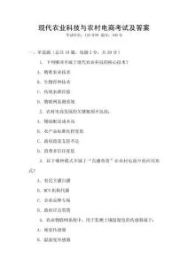 現(xiàn)代農(nóng)業(yè)科技與農(nóng)村電商考試及答案