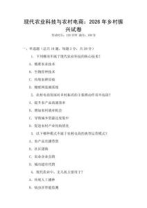 現(xiàn)代農(nóng)業(yè)科技與農(nóng)村電商：2026年鄉(xiāng)村振興試卷
