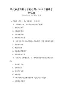 現(xiàn)代農(nóng)業(yè)科技與農(nóng)村電商：2026年春季學(xué)期試題