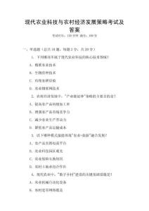 現(xiàn)代農(nóng)業(yè)科技與農(nóng)村經(jīng)濟發(fā)展策略考試及答案