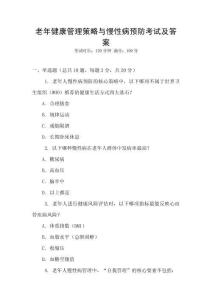 老年健康管理策略與慢性病預(yù)防考試及答案