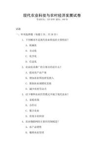 現(xiàn)代農(nóng)業(yè)科技與農(nóng)村經(jīng)濟(jì)發(fā)展試卷