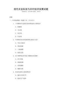 現(xiàn)代農(nóng)業(yè)科技與農(nóng)村經(jīng)濟(jì)發(fā)展試題