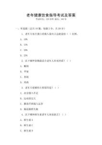 老年健康飲食指導考試及答案