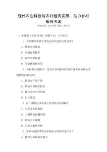 現(xiàn)代農(nóng)業(yè)科技與農(nóng)村經(jīng)濟(jì)發(fā)展：助力鄉(xiāng)村振興考試
