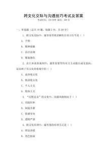 跨文化交際與溝通技巧考試及答案