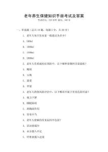老年養生保健知識手冊考試及答案