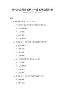 現(xiàn)代農(nóng)業(yè)科技創(chuàng)新與產(chǎn)業(yè)發(fā)展趨勢(shì)試卷