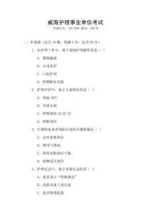 威海護(hù)理事業(yè)單位考試