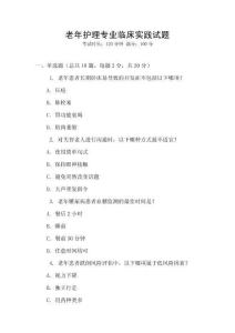 老年護理專業臨床實踐試題