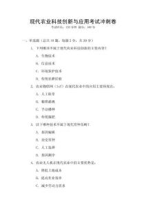現(xiàn)代農(nóng)業(yè)科技創(chuàng)新與應(yīng)用考試沖刺卷