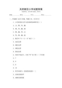 天府新區小學試題答案