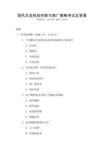 現(xiàn)代農(nóng)業(yè)科技創(chuàng)新與推廣策略考試及答案