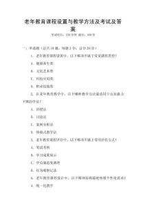 老年教育課程設(shè)置與教學(xué)方法及考試及答案