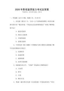 2026年影視鑒賞能力考試及答案