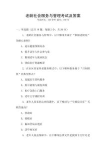 老齡社會服務與管理考試及答案