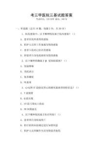 考三甲醫(yī)院三基試題答案