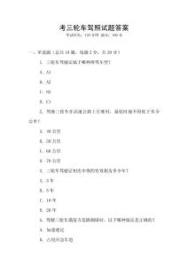考三輪車駕照試題答案