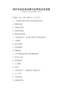 現代農業科技發展與應用考試及答案