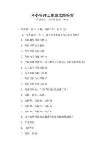 考務(wù)管理工作測試題答案