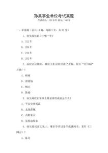 孫吳事業單位考試真題