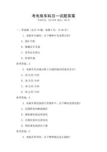 考電瓶車科目一試題答案